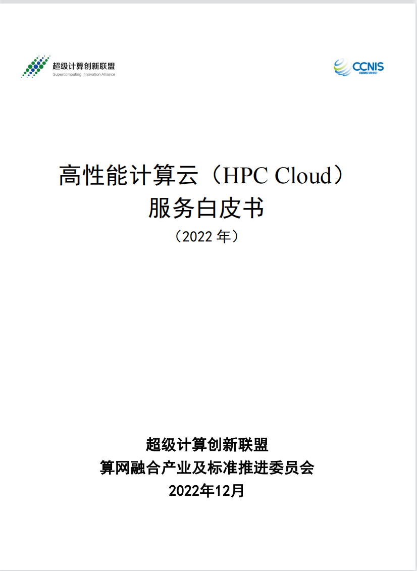 超級計算創(chuàng)新聯(lián)盟高性能計算云HPCCloud服務(wù)白皮書